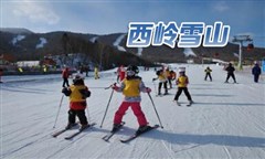 西嶺雪山 、安仁古鎮(zhèn)二日游（住花水灣）