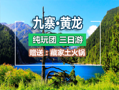 九寨溝、黃龍三+熊貓樂園三日游-（純玩團）